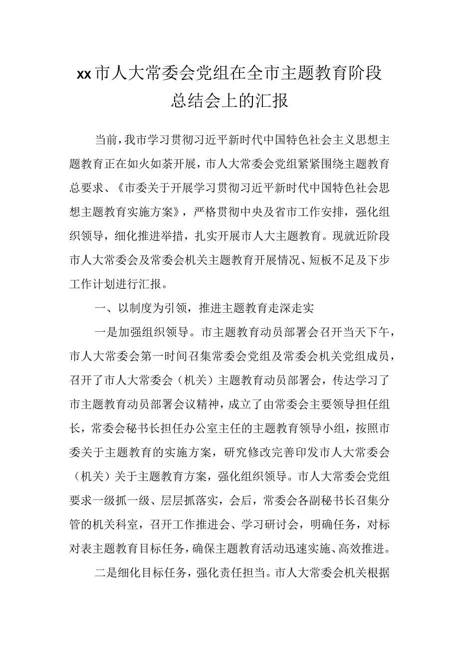 XX市人大常委会党组在全市主题教育阶段总结会上的汇报.docx_第1页