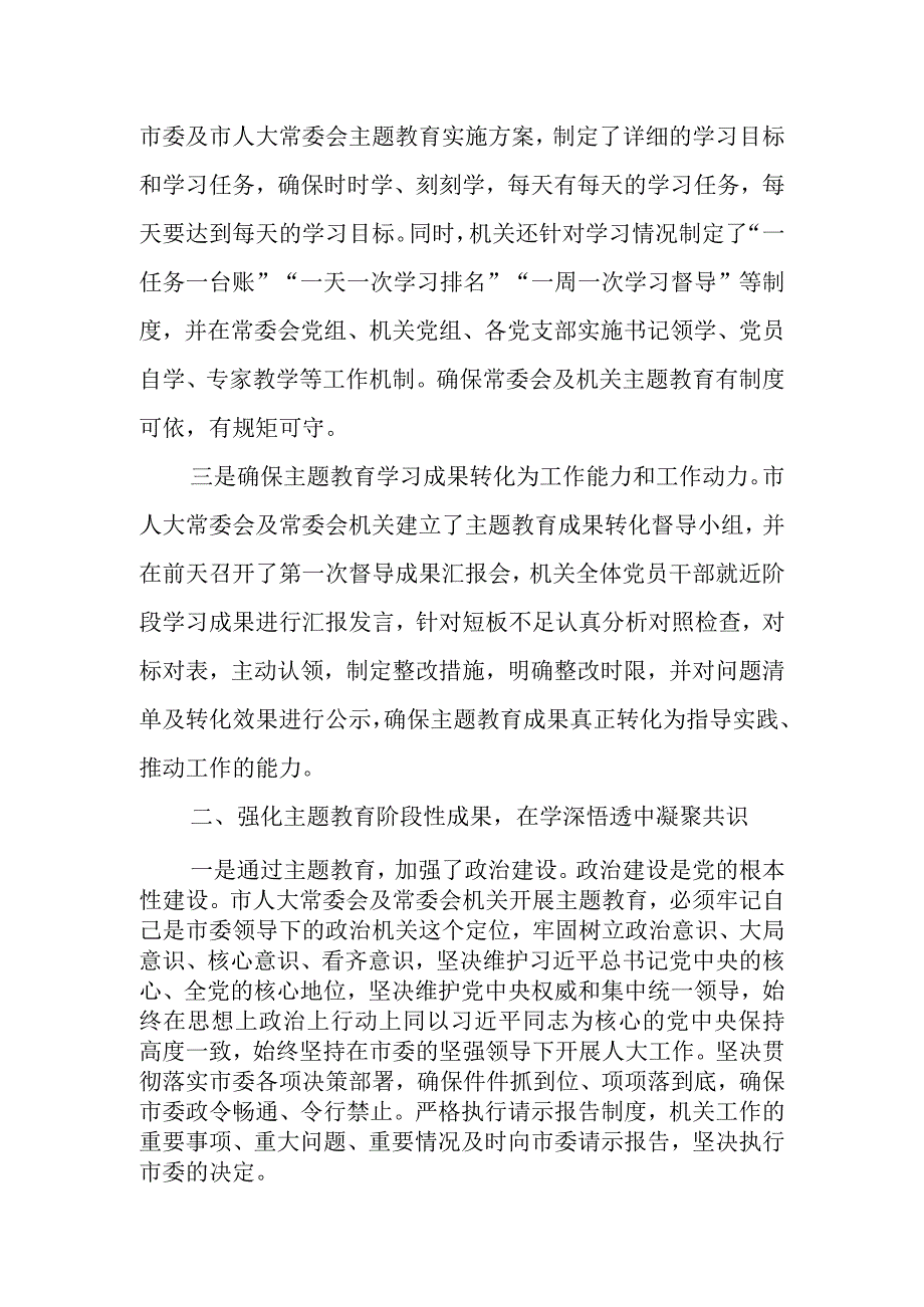 XX市人大常委会党组在全市主题教育阶段总结会上的汇报.docx_第2页