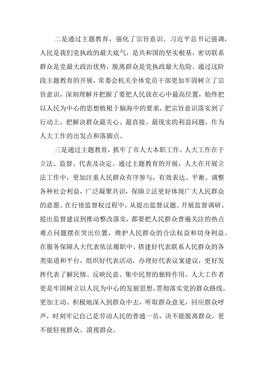 XX市人大常委会党组在全市主题教育阶段总结会上的汇报.docx_第3页