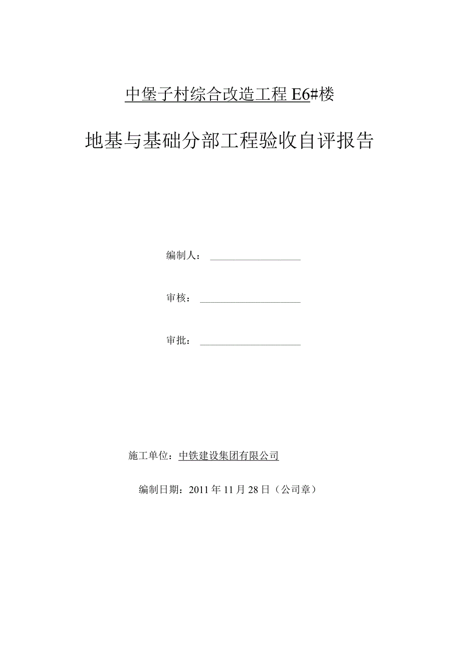 E6#楼地基与基础验收自评报告 2.docx_第1页