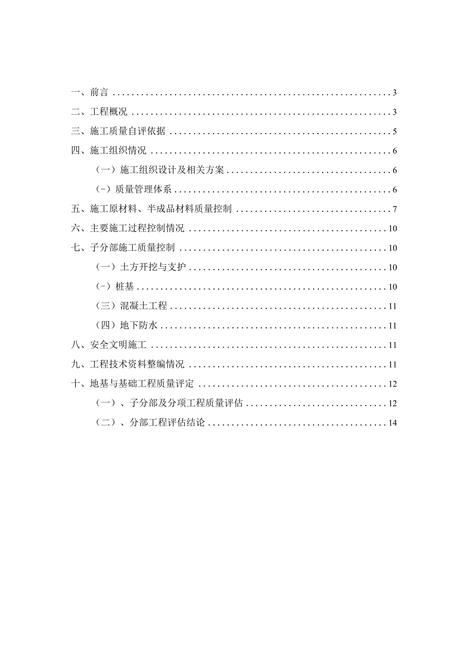 E6#楼地基与基础验收自评报告 2.docx_第2页