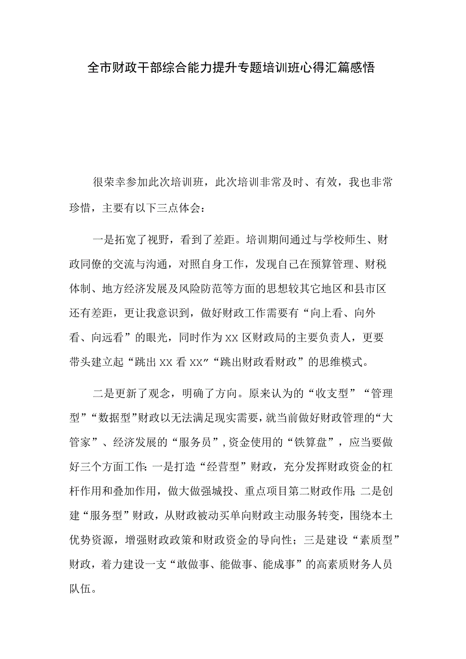 全市财政干部综合能力提升专题培训班心得汇篇感悟.docx_第1页