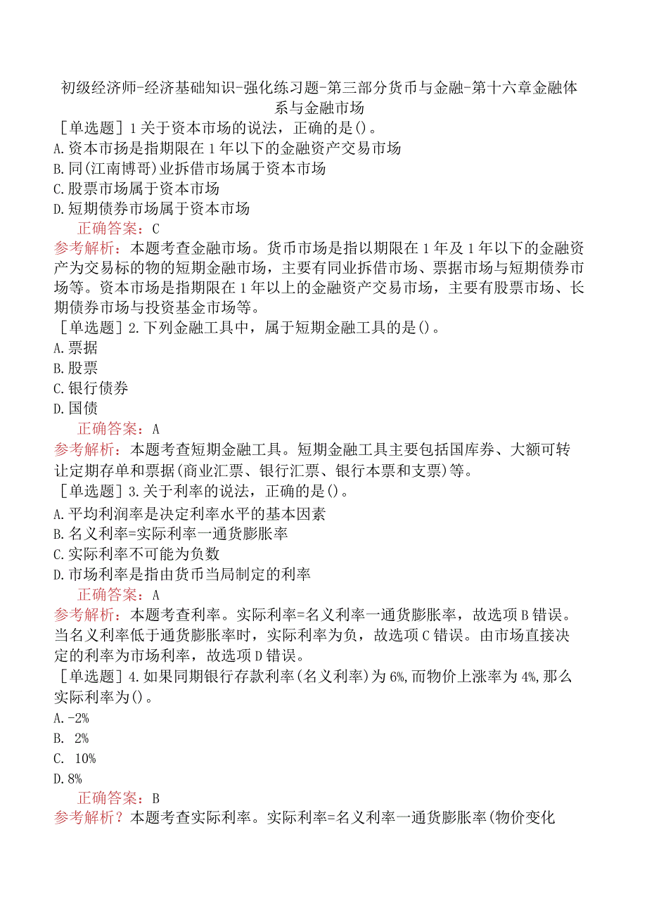 初级经济师-经济基础知识-强化练习题-第三部分货币与金融-第十六章金融体系与金融市场.docx_第1页