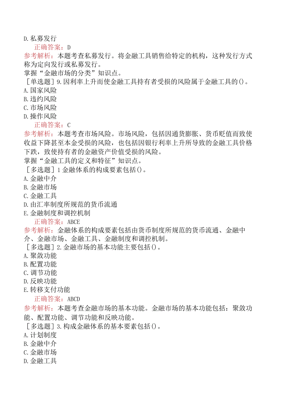 初级经济师-经济基础知识-强化练习题-第三部分货币与金融-第十六章金融体系与金融市场.docx_第3页