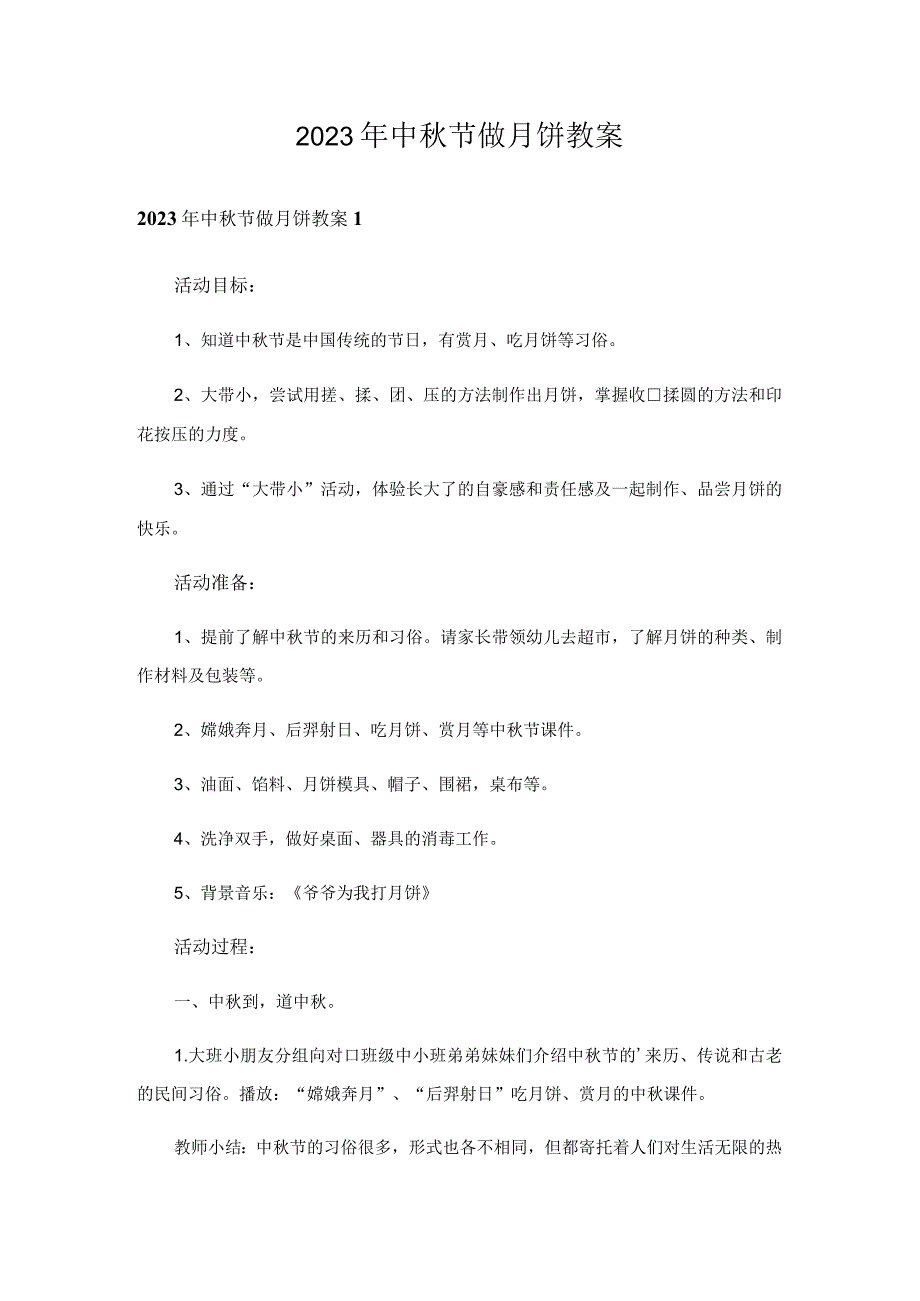 2023年中秋节做月饼教案.docx_第1页