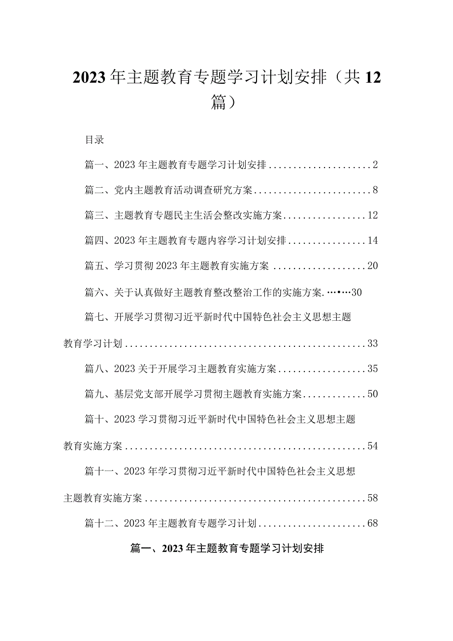 2023年主题教育专题学习计划安排12篇（精编版）.docx_第1页