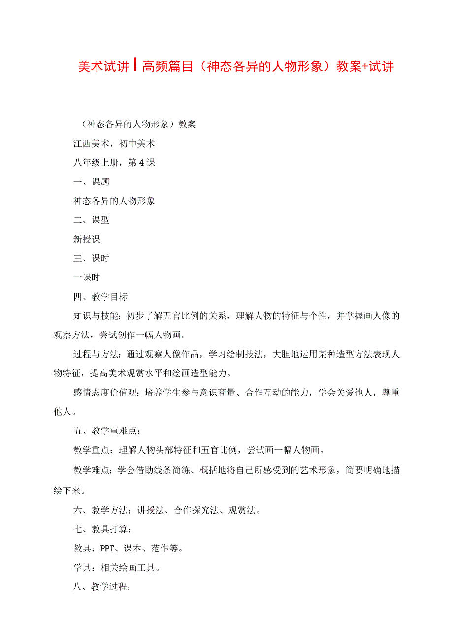 2023年美术试讲 高频篇目《神态各异的人物形象》教案+试讲稿.docx_第1页