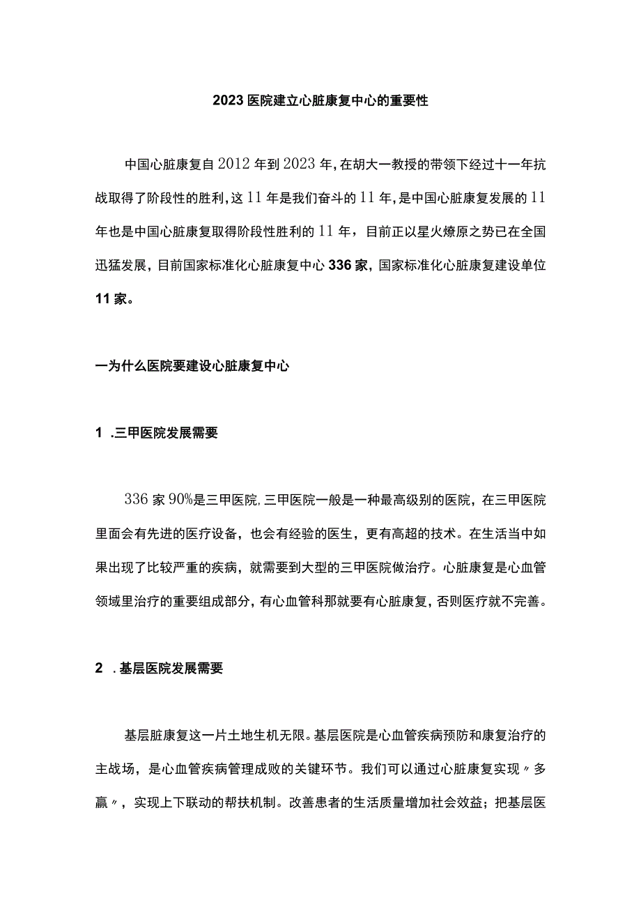 2023医院建立心脏康复中心的重要性.docx_第1页