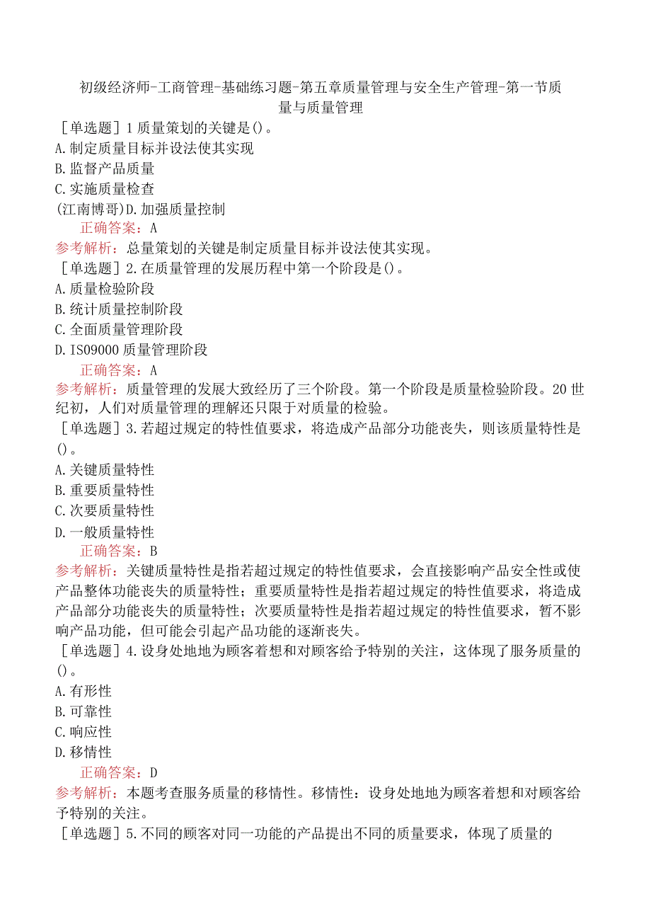 初级经济师-工商管理-基础练习题-第五章质量管理与安全生产管理-第一节质量与质量管理.docx_第1页