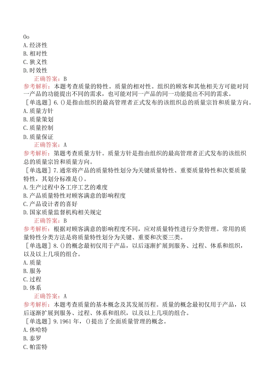 初级经济师-工商管理-基础练习题-第五章质量管理与安全生产管理-第一节质量与质量管理.docx_第2页