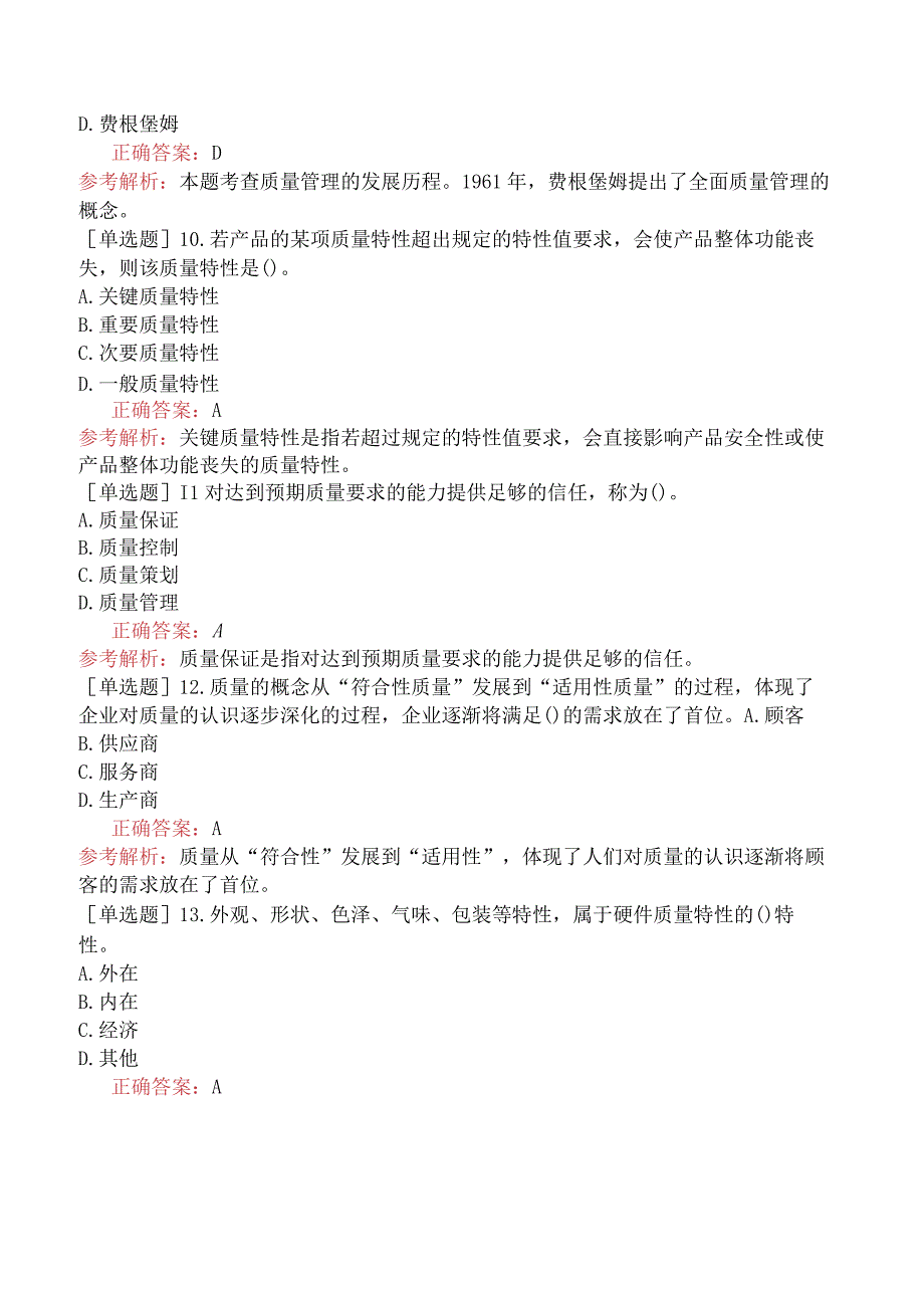 初级经济师-工商管理-基础练习题-第五章质量管理与安全生产管理-第一节质量与质量管理.docx_第3页