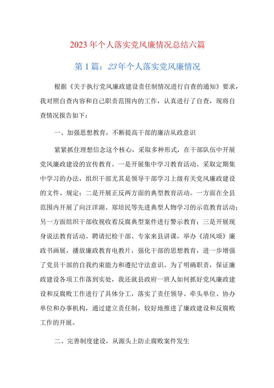 2023年个人落实党风廉情况总结六篇.docx_第1页