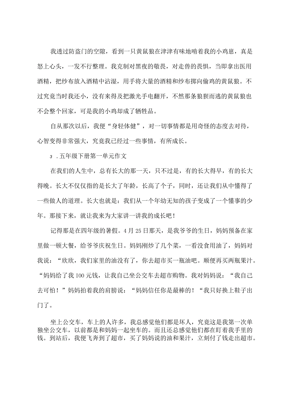 五年级下册第一单元作文5篇.docx_第3页