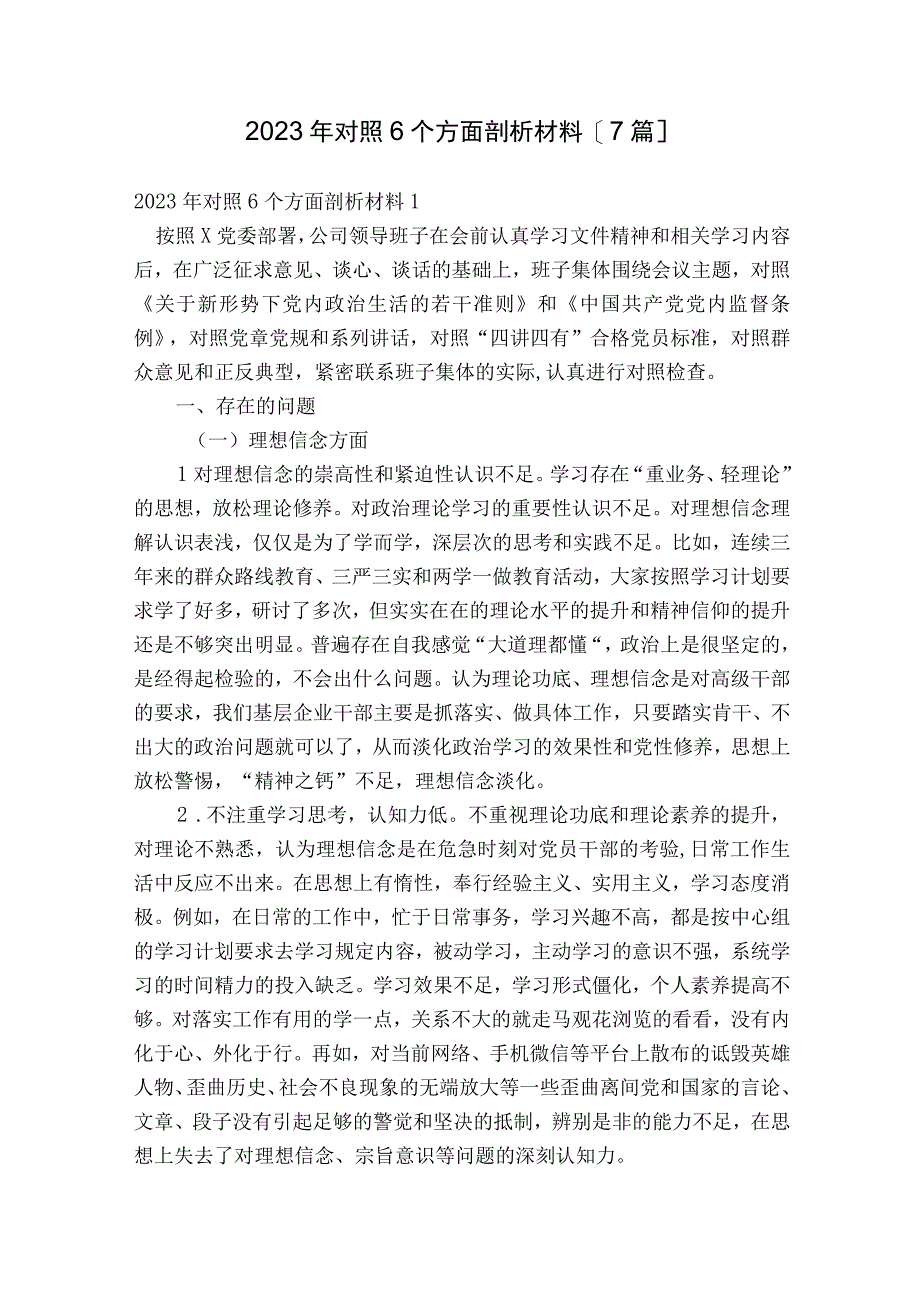 2023年对照6个方面剖析材料【7篇】.docx_第1页