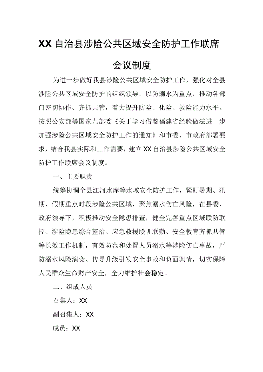 XX自治县涉险公共区域安全防护工作联席会议制度.docx_第1页