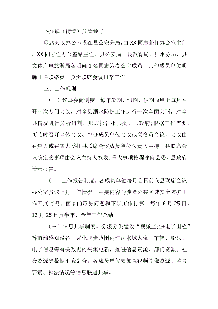 XX自治县涉险公共区域安全防护工作联席会议制度.docx_第2页