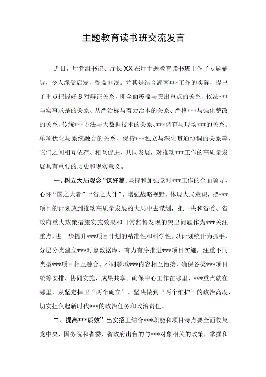 主题教育读书班交流发言.docx_第1页