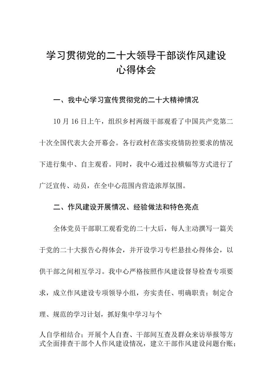 2023年学习贯彻党的二十大领导干部谈作风建设心得体会十一篇.docx_第1页