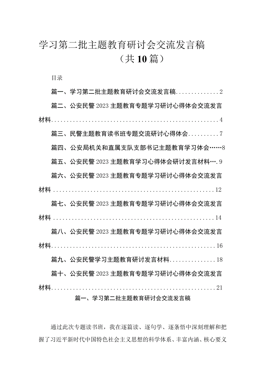 2023学习第二批主题教育研讨会交流发言稿【10篇】.docx_第1页