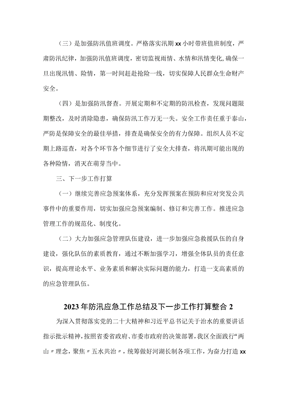 2023年防汛应急工作总结及下一步工作打算2篇.docx_第2页