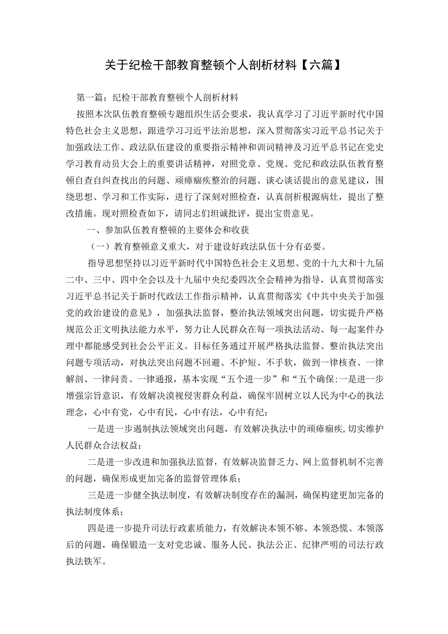 关于纪检干部教育整顿个人剖析材料【六篇】.docx_第1页