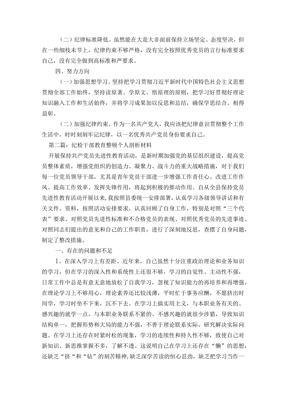 关于纪检干部教育整顿个人剖析材料【六篇】.docx_第3页