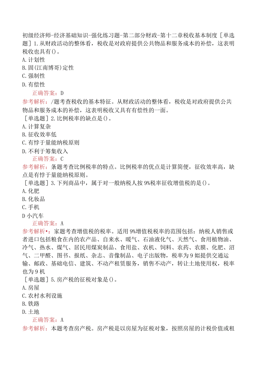 初级经济师-经济基础知识-强化练习题-第二部分财政-第十二章税收基本制度.docx_第1页