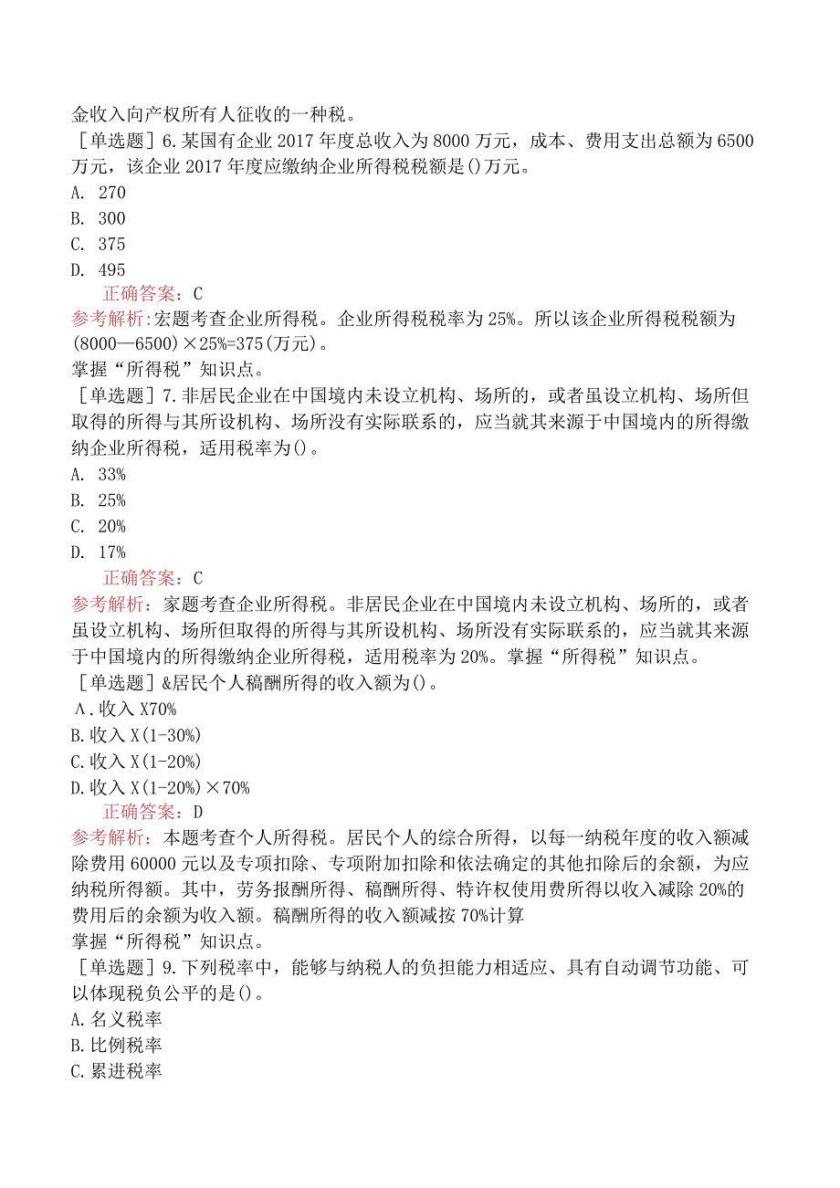 初级经济师-经济基础知识-强化练习题-第二部分财政-第十二章税收基本制度.docx_第2页