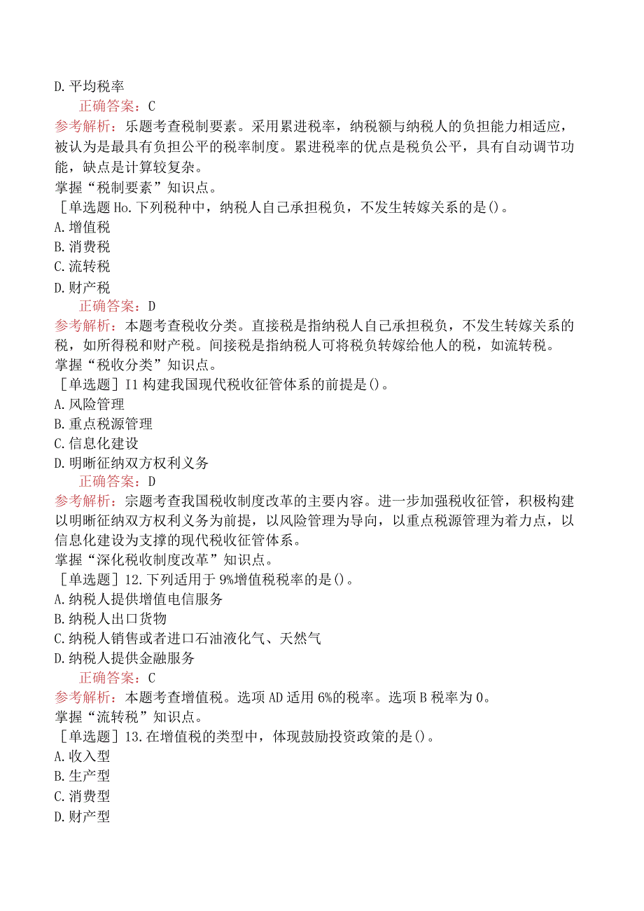 初级经济师-经济基础知识-强化练习题-第二部分财政-第十二章税收基本制度.docx_第3页