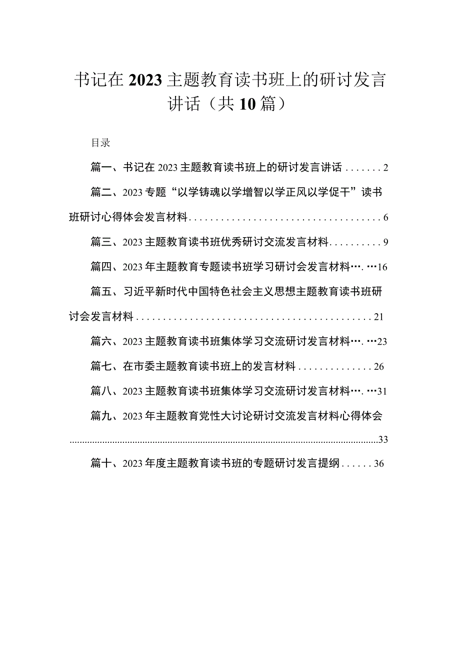 2023书记在主题教育读书班上的研讨发言讲话【10篇】.docx_第1页