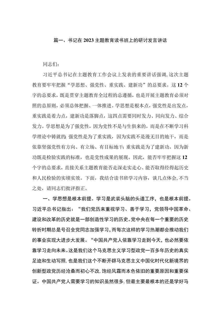 2023书记在主题教育读书班上的研讨发言讲话【10篇】.docx_第2页