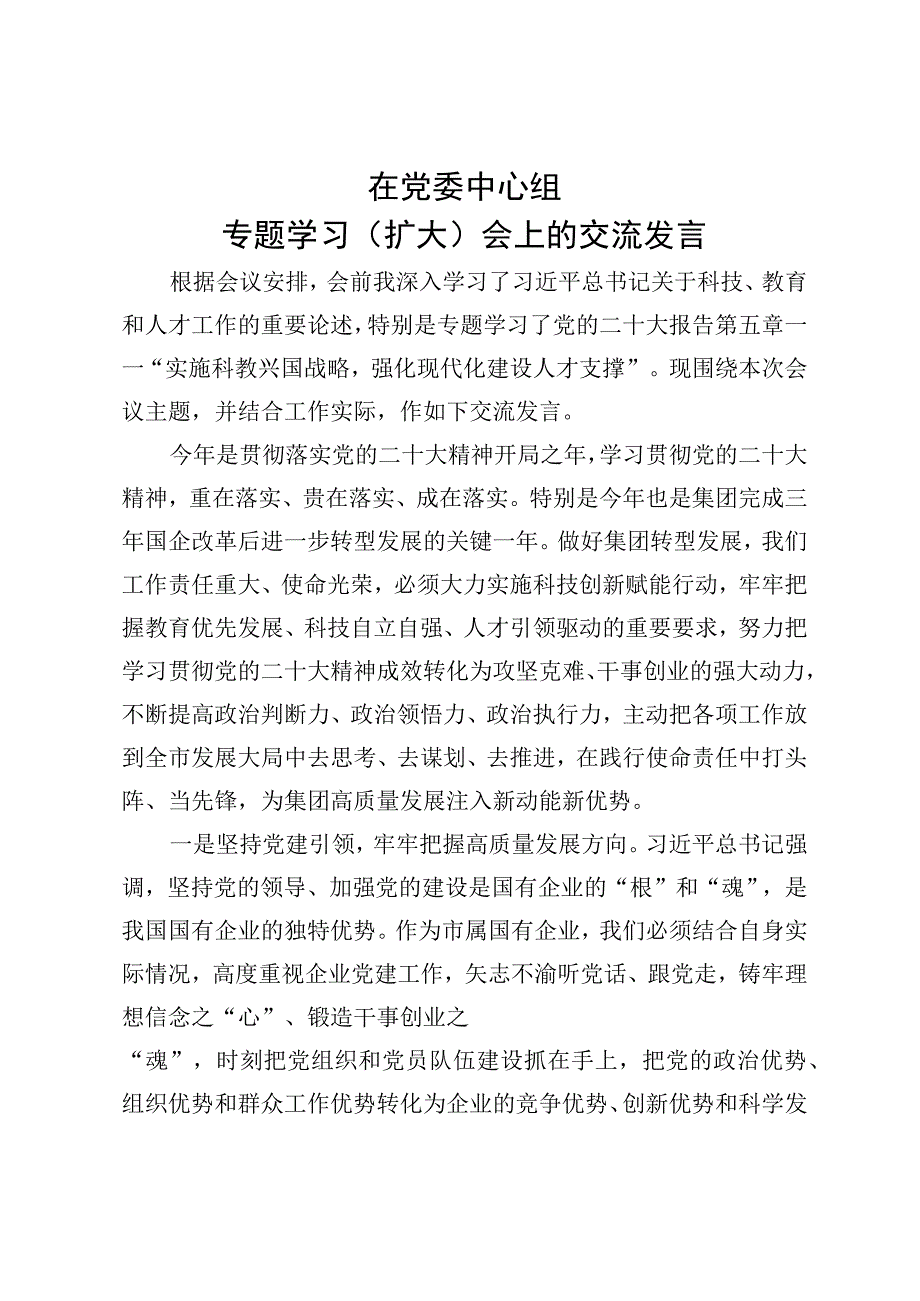 党委中心组研讨发言.docx_第1页