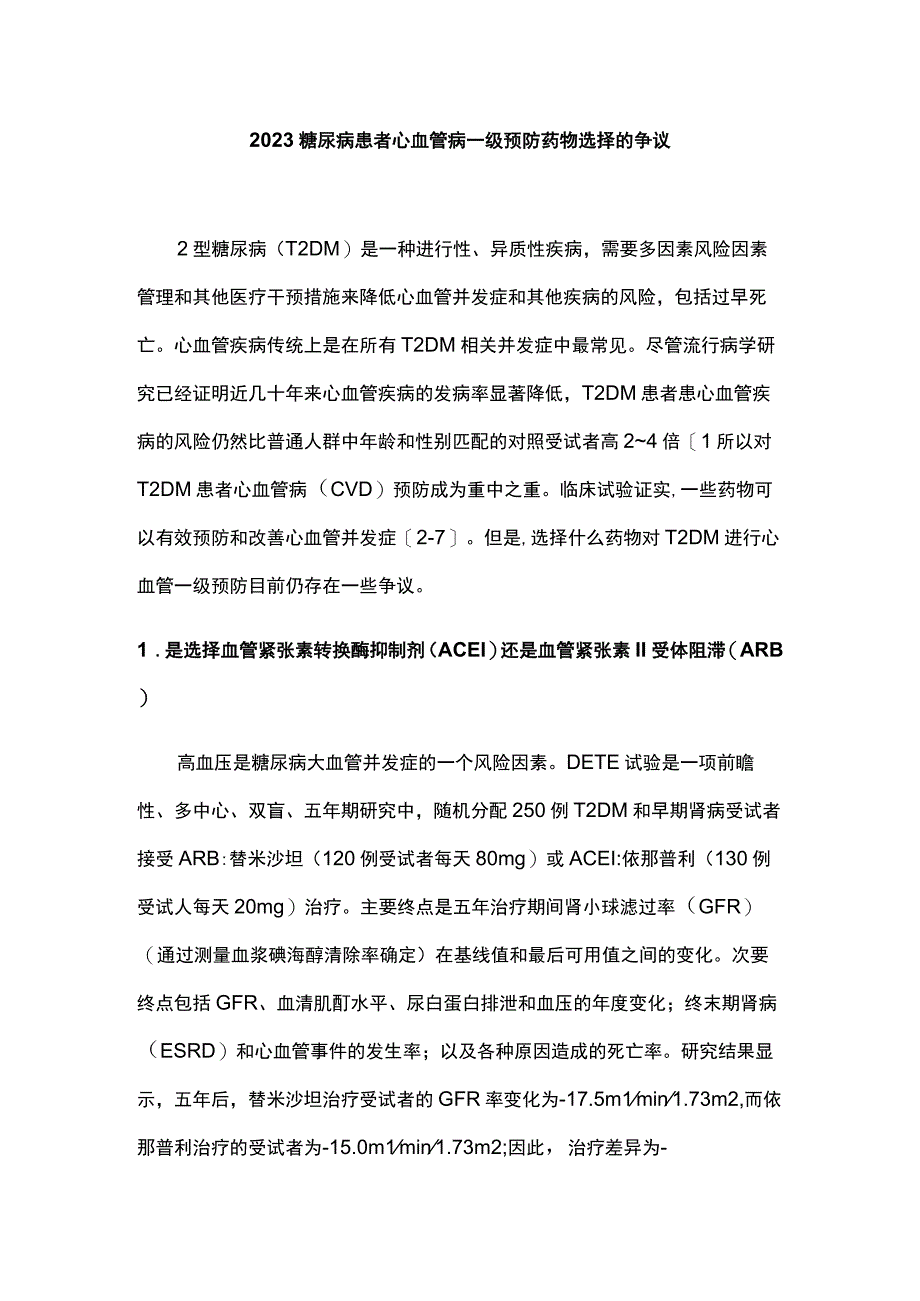 2023糖尿病患者心血管病一级预防药物选择的争议.docx_第1页