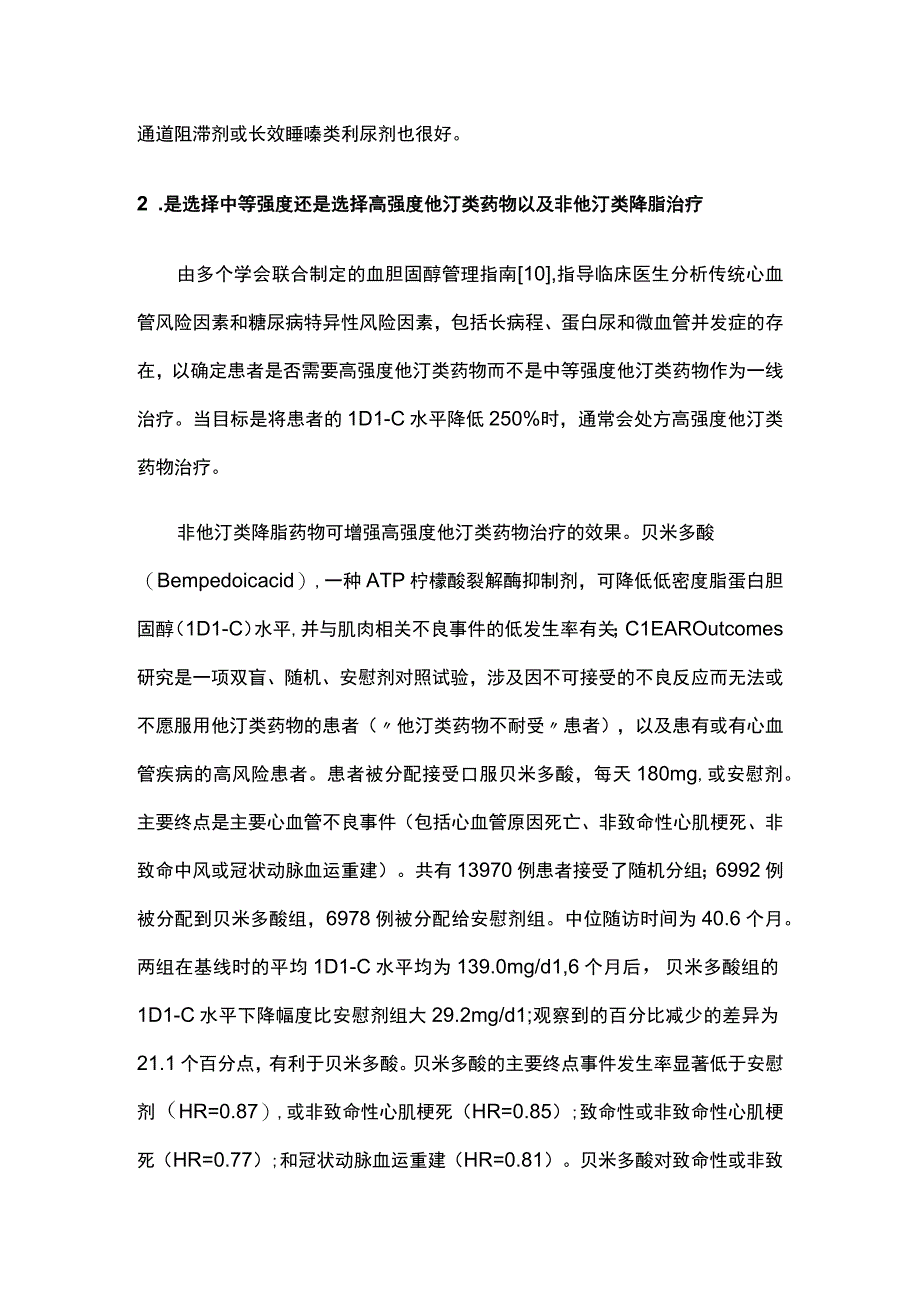 2023糖尿病患者心血管病一级预防药物选择的争议.docx_第3页