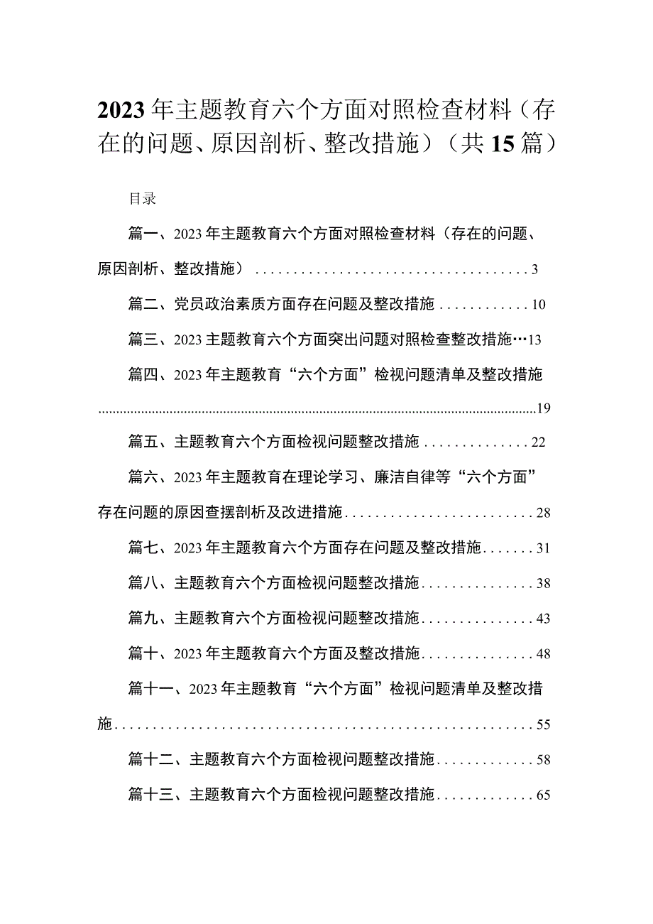 2023年主题教育六个方面对照检查材料（存在的问题、原因剖析、整改措施）（15篇）.docx_第1页