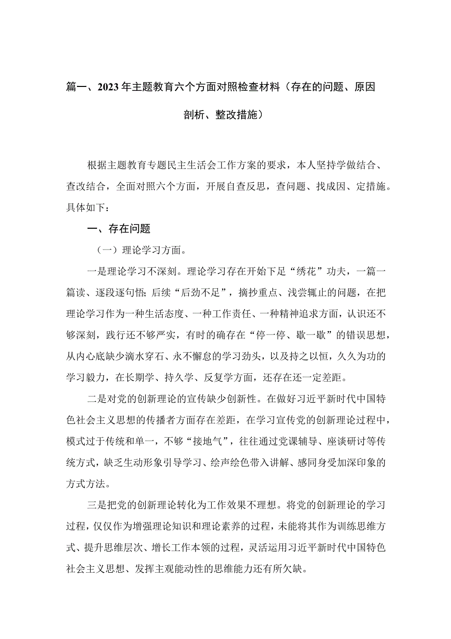 2023年主题教育六个方面对照检查材料（存在的问题、原因剖析、整改措施）（15篇）.docx_第3页