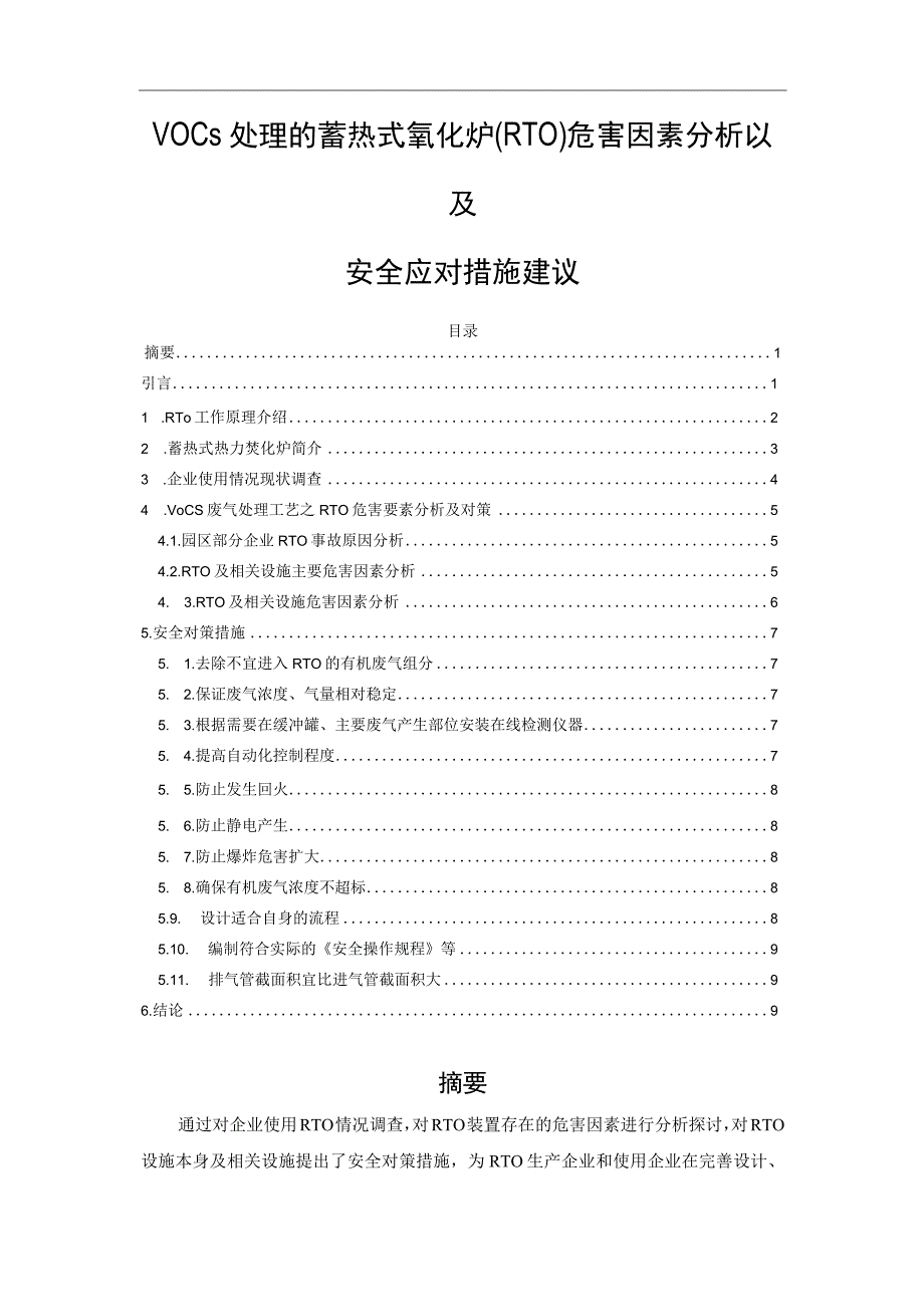 VOCs处理的蓄热式氧化炉(RTO)危害因素分析以及安全应对措施建议.docx_第1页