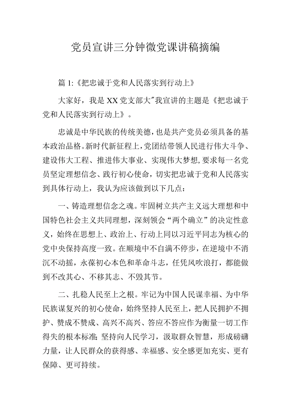 党员宣讲三分钟微党课讲稿摘编.docx_第1页