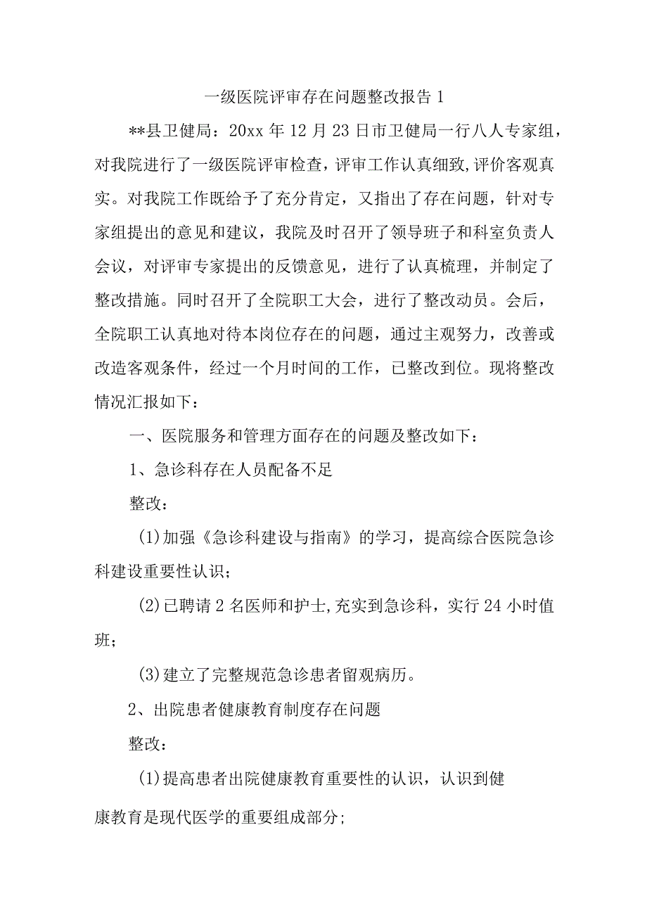 一级医院评审存在问题整改报告1.docx_第1页