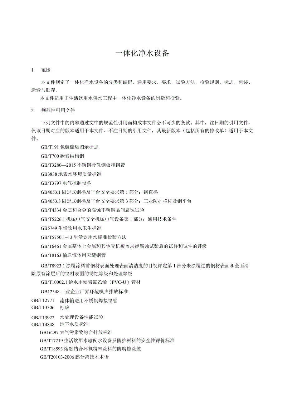 2023一体化净水设备技术规范.docx_第3页