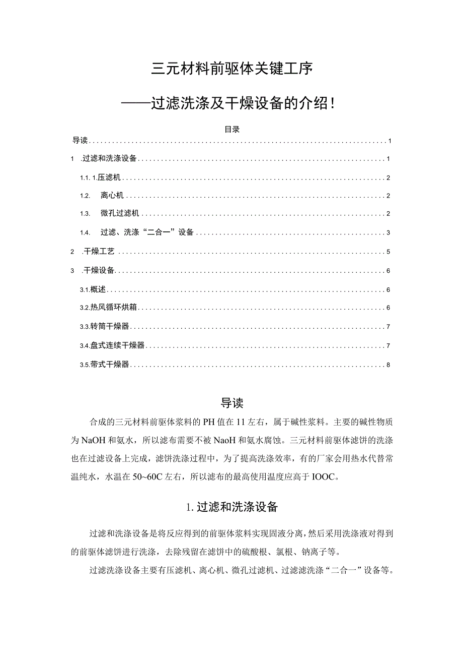 三元材料前驱体关键工序——过滤洗涤及干燥设备的介绍！.docx_第1页