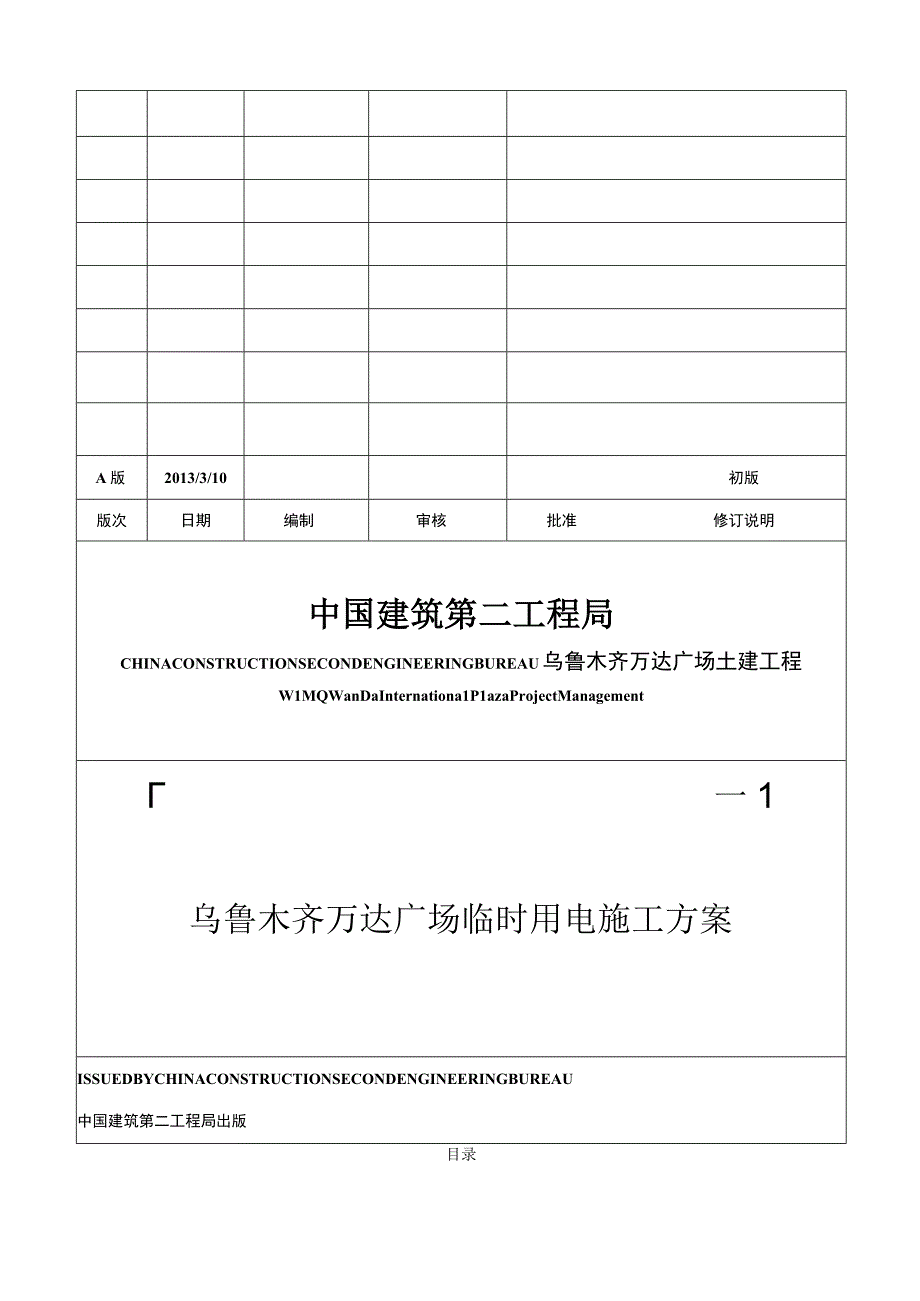 乌鲁木齐万达广场临电专项方案.docx_第1页