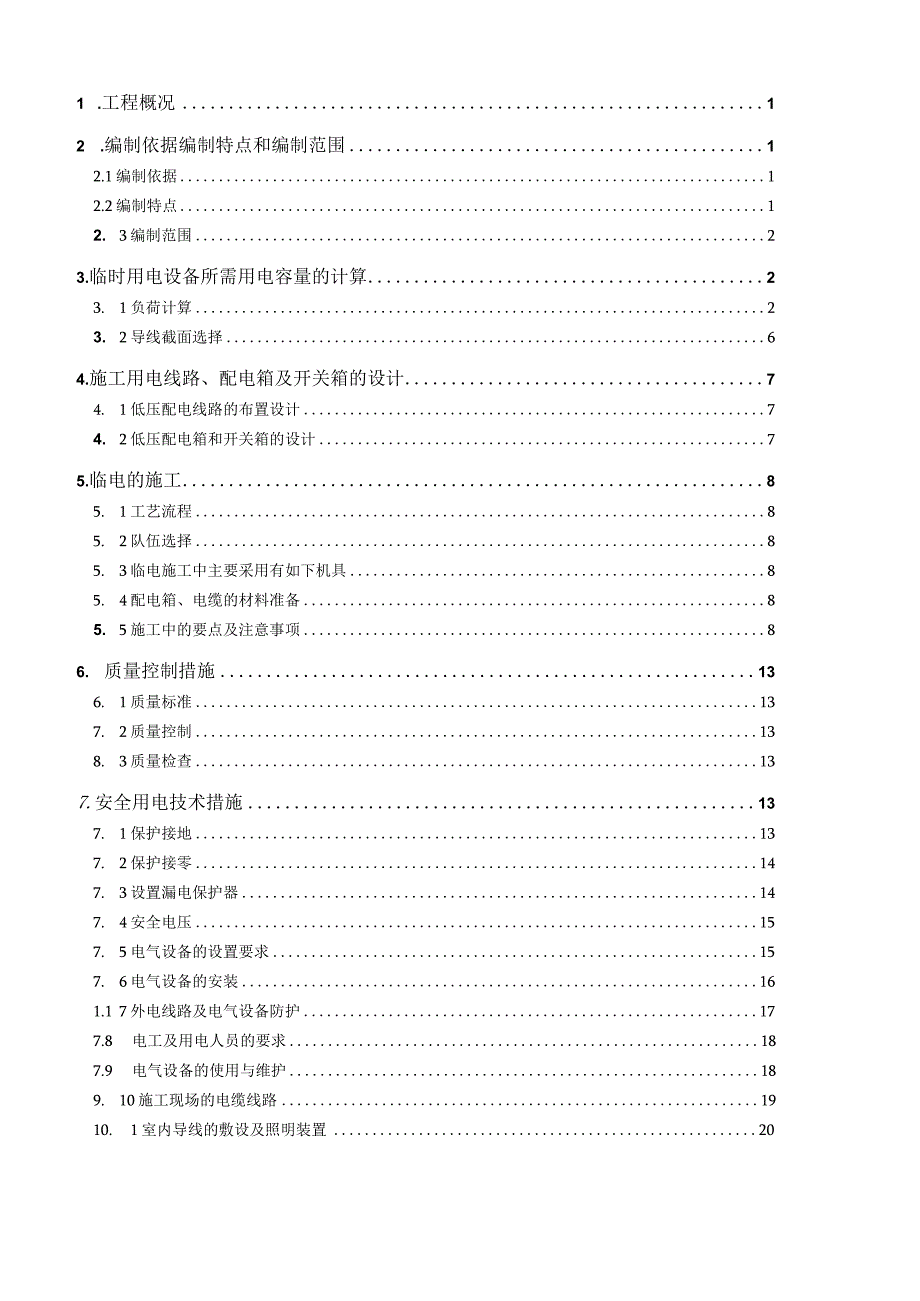 乌鲁木齐万达广场临电专项方案.docx_第2页