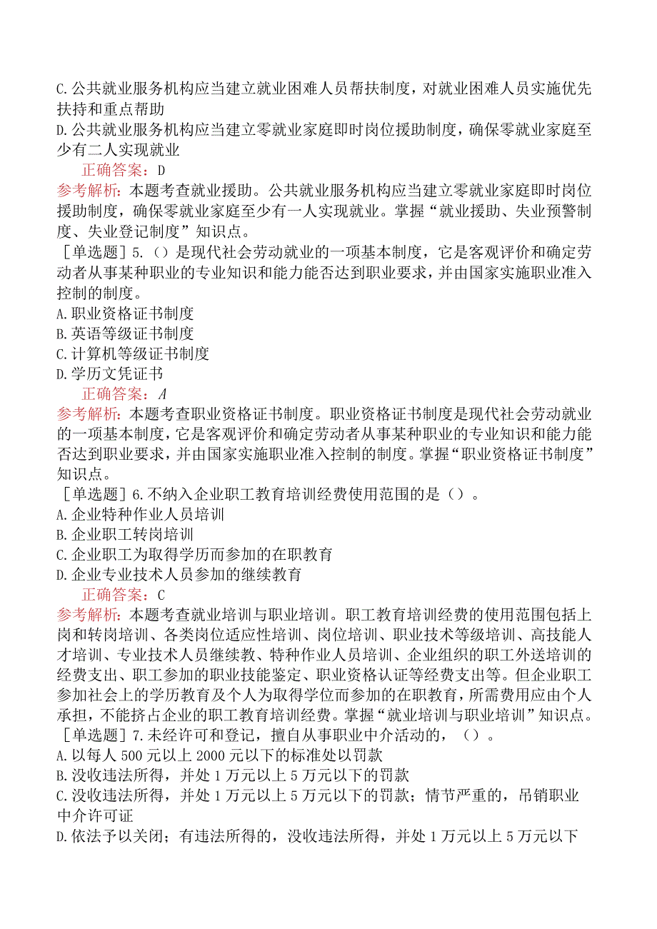 初级经济师-人力资源-基础练习题（参考）-第十二章就业与职业培训.docx_第2页