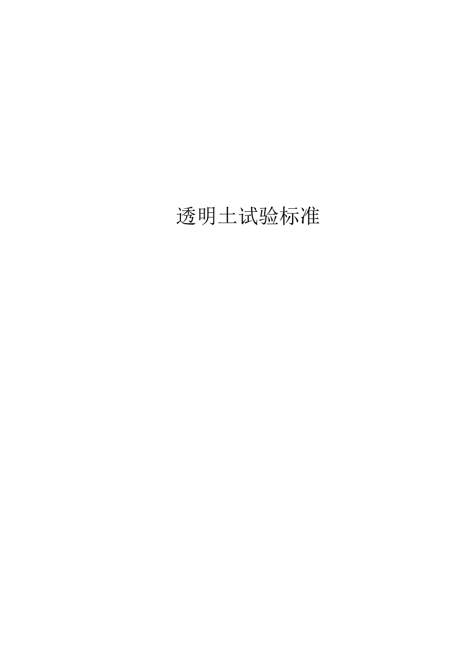 2023透明土试验标准.docx_第1页