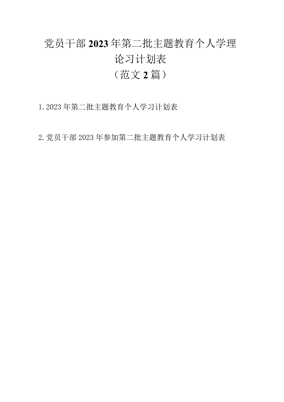 党员干部2023年第二批主题教育个人学理论习计划表（范文2篇）.docx_第1页