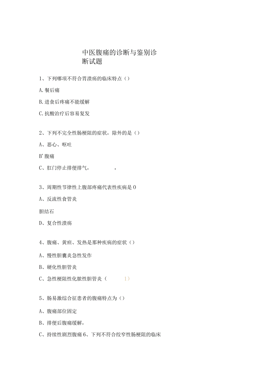 中医腹痛的诊断与鉴别诊断试题.docx_第1页