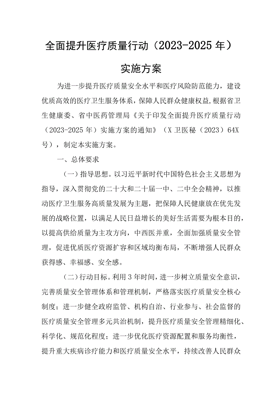 全面提升医疗质量行动（2023-2025年）实施方案.docx_第1页