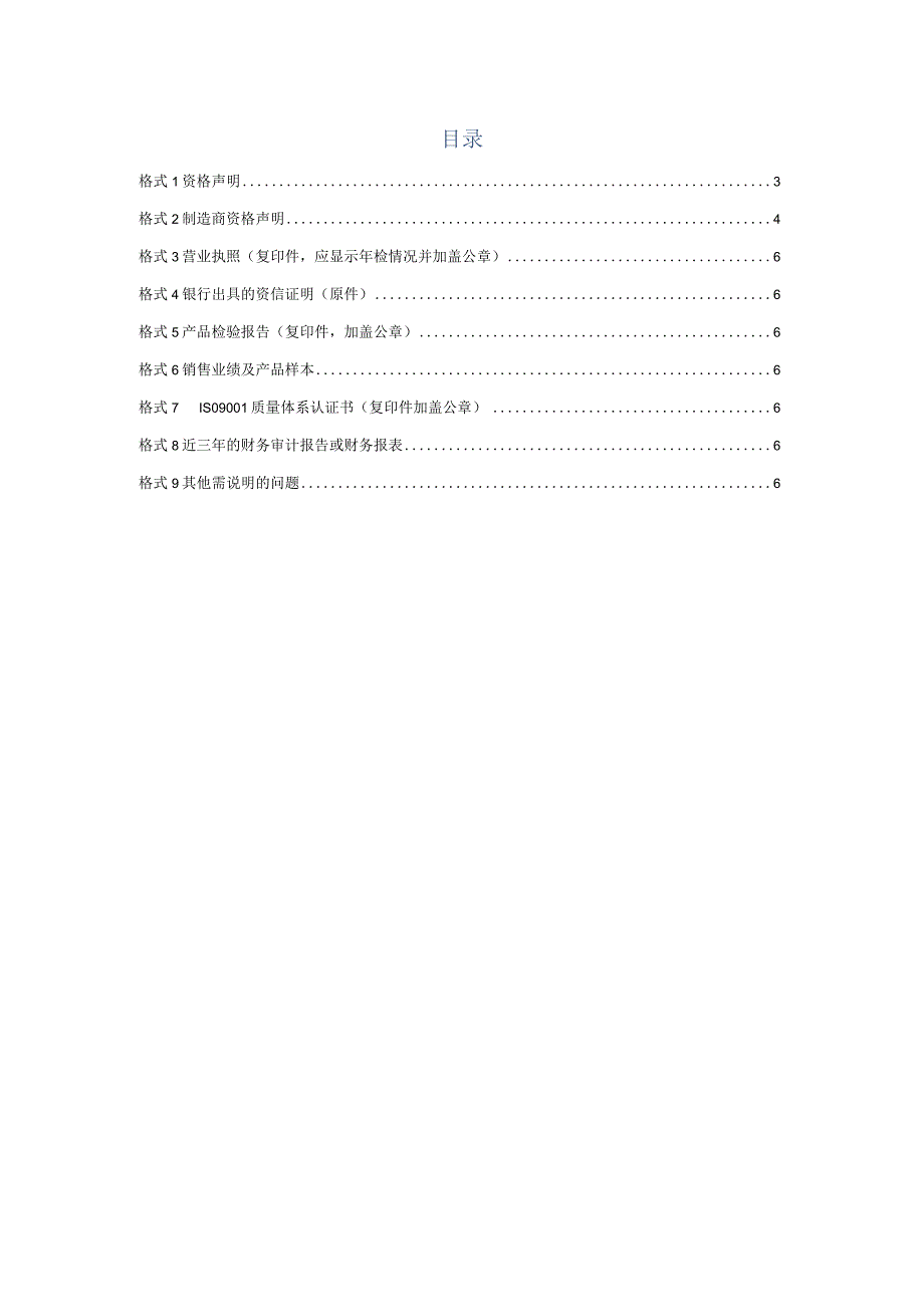 XX公司XX资源开发项目选矿厂投标资格证明文件样本（2023年）.docx_第2页