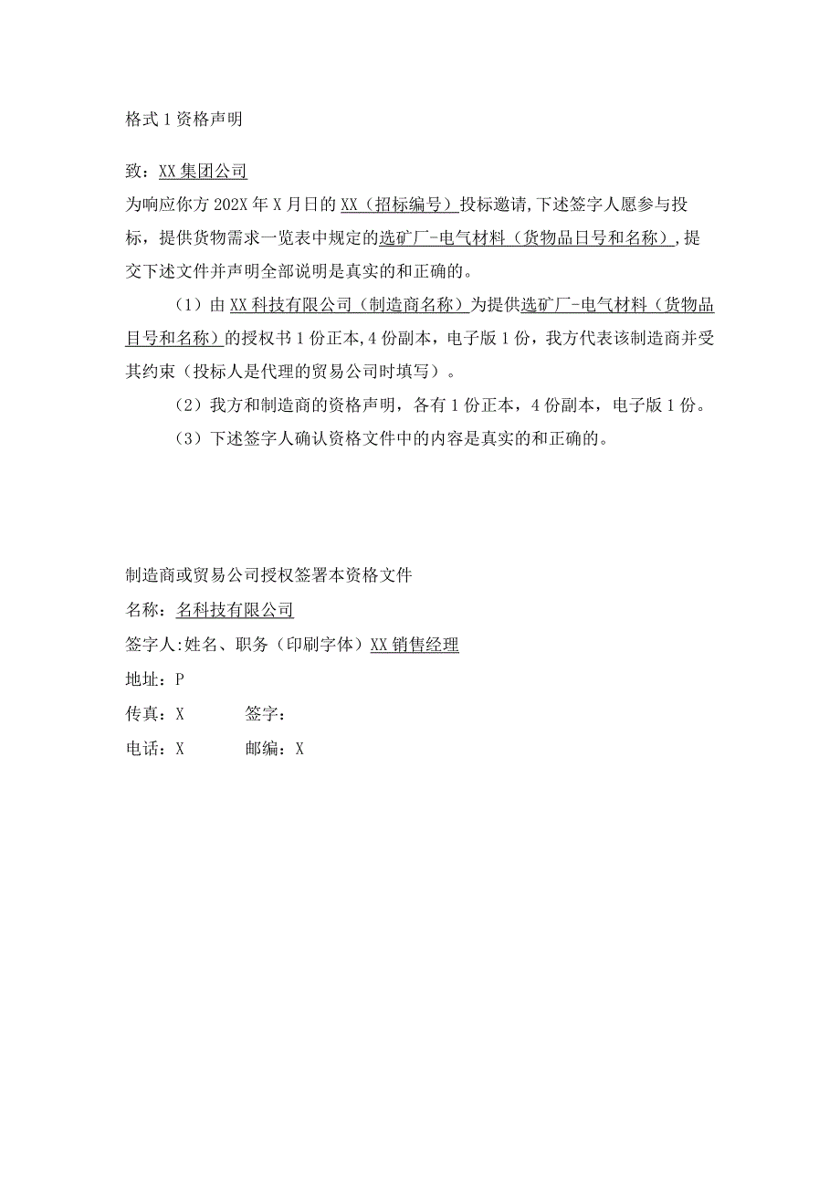 XX公司XX资源开发项目选矿厂投标资格证明文件样本（2023年）.docx_第3页